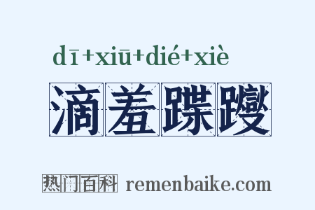 滴羞蹀躞是什么意思的图片